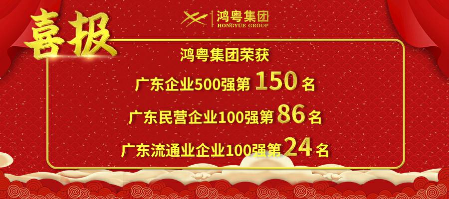 开门红丨开云手机入口站登录官网-开云(中国)荣登广东企业500强等三大榜单(图1) 开门红丨开云手机入口站登录官网-开云(中国)荣登广东企业500强等三大榜单(图1)