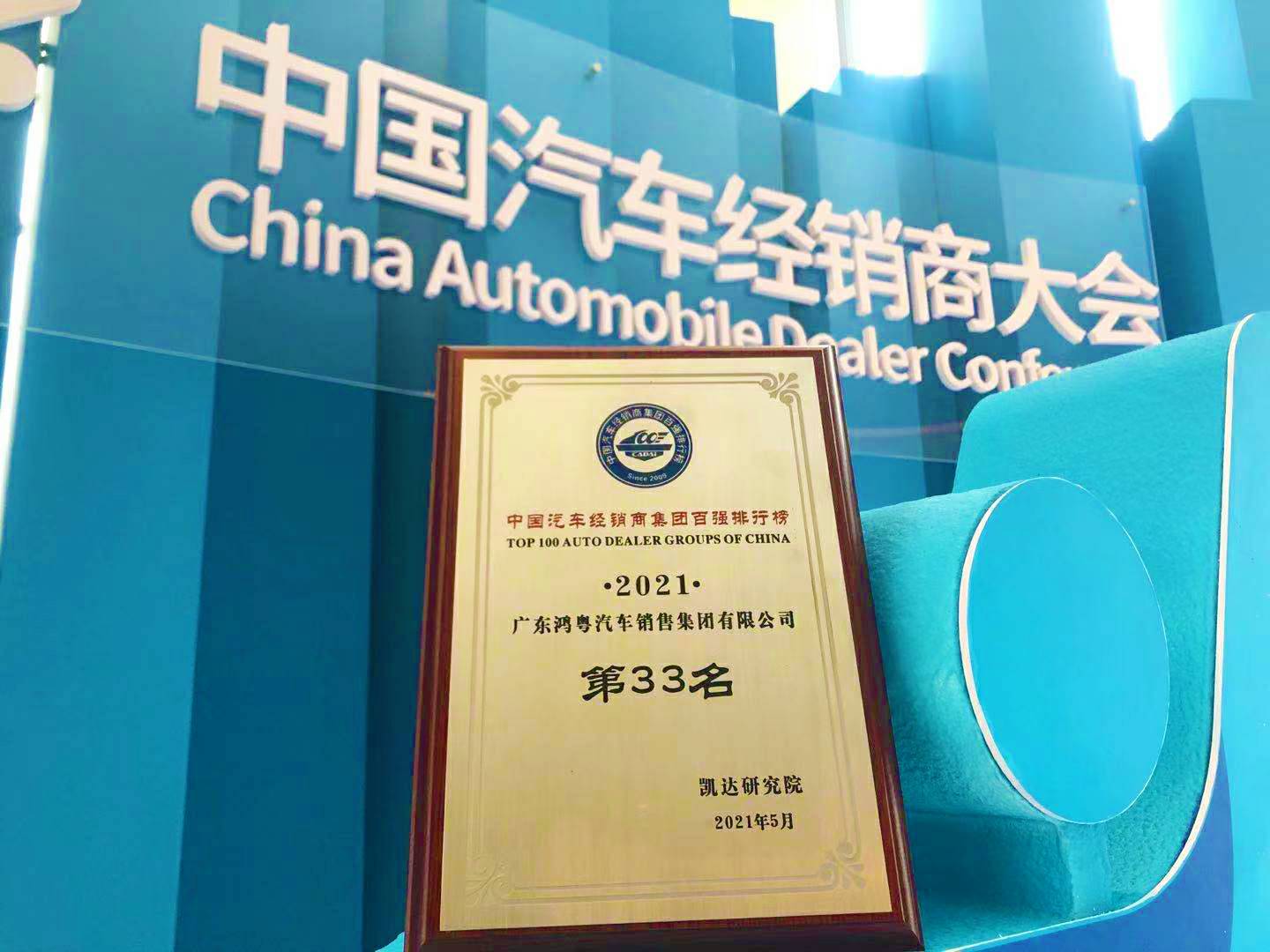 喜讯丨开云手机入口站登录官网-开云(中国)荣登2021年中国汽车经销商百强排行榜第33位(图2)